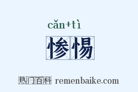 惨惕是什么意思的图片